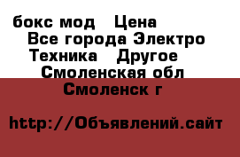 Joyetech eVic VT бокс-мод › Цена ­ 1 500 - Все города Электро-Техника » Другое   . Смоленская обл.,Смоленск г.